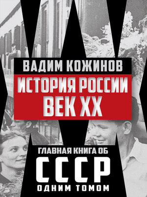 cover image of История России. Век XX